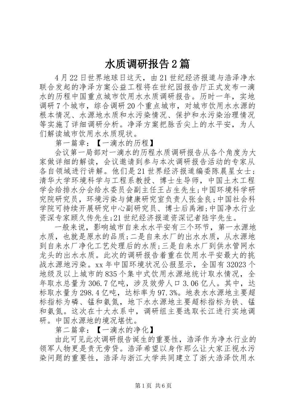 2023年水质调研报告2篇.docx_第1页