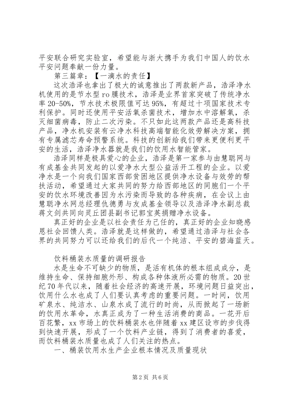 2023年水质调研报告2篇.docx_第2页