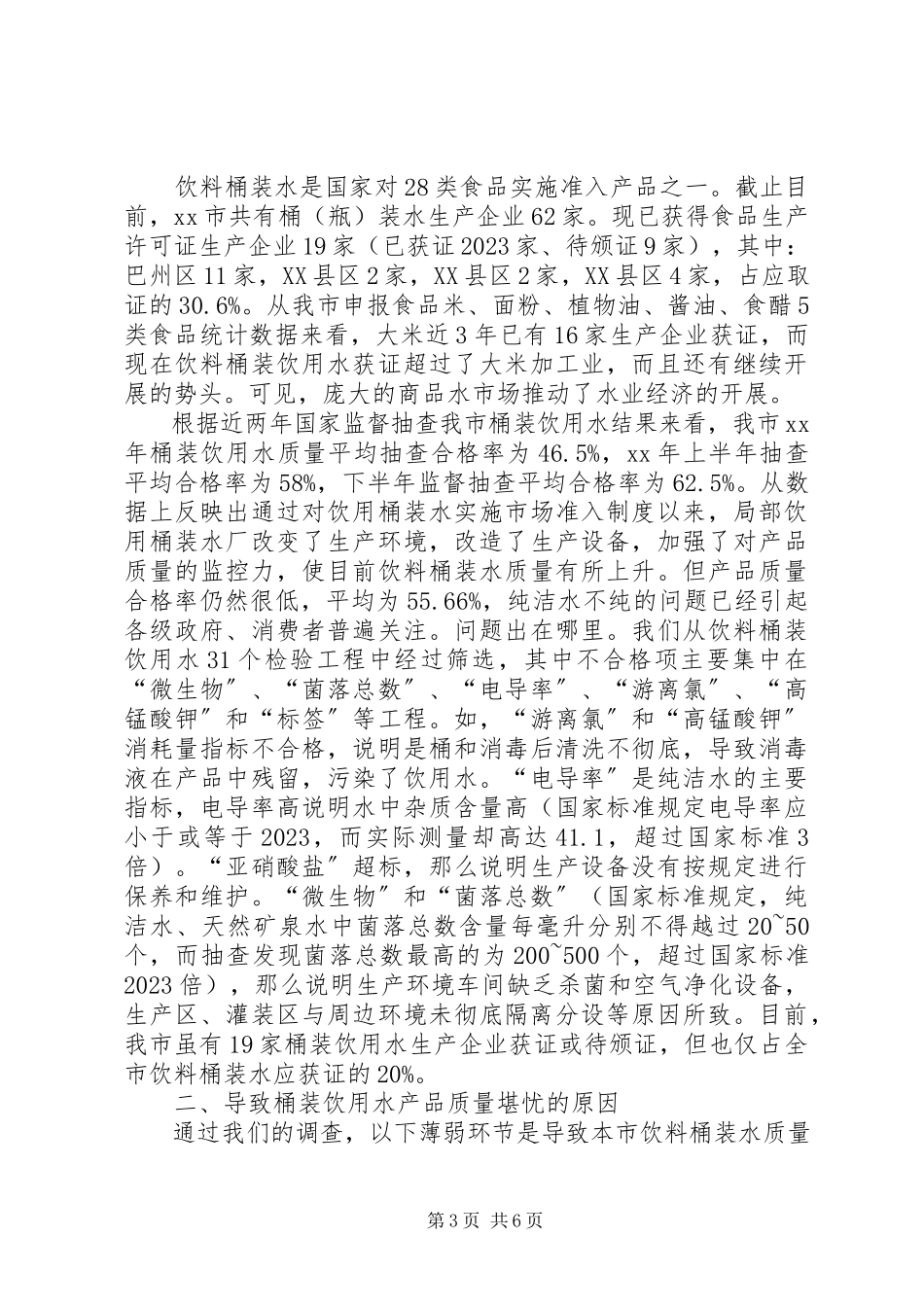 2023年水质调研报告2篇.docx_第3页