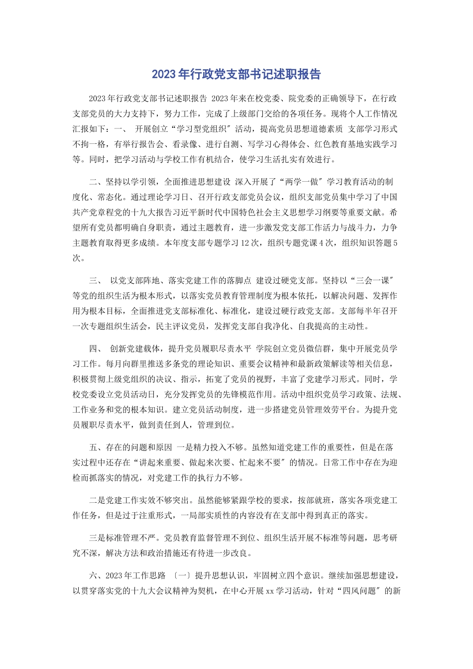 2023年行政党支部书记述职报告.docx_第1页