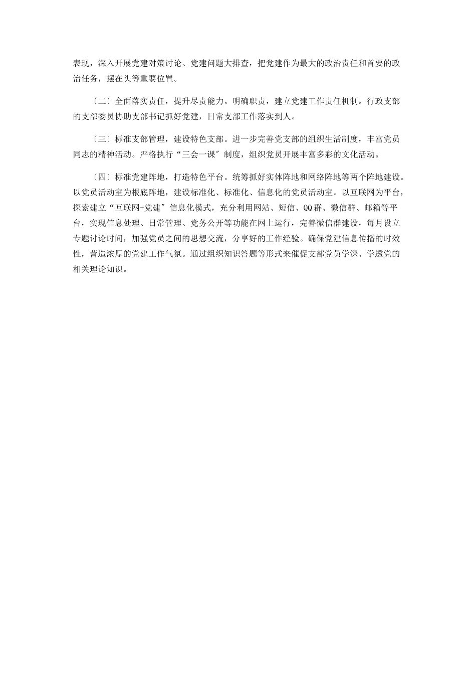 2023年行政党支部书记述职报告.docx_第2页