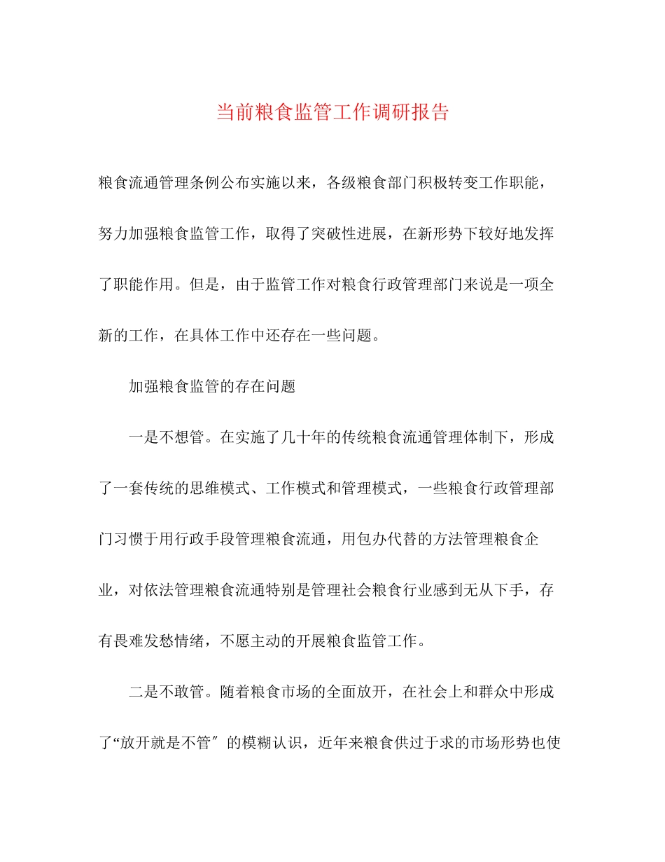 2023年当前粮食监管工作调研报告.docx_第1页