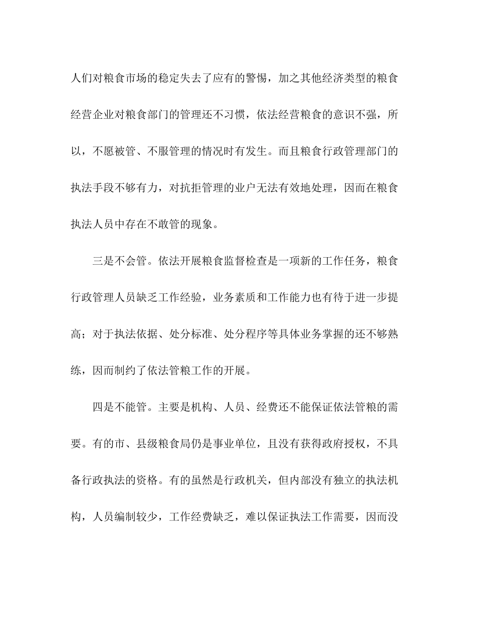 2023年当前粮食监管工作调研报告.docx_第2页