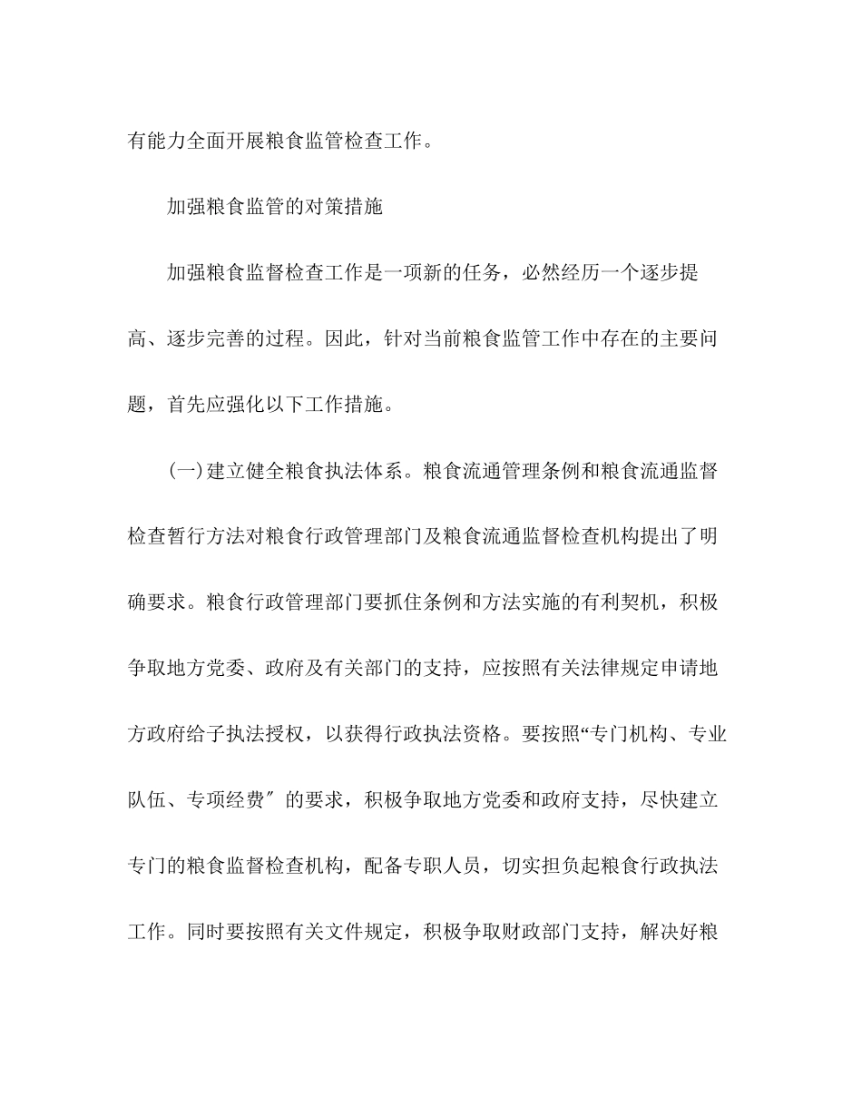 2023年当前粮食监管工作调研报告.docx_第3页