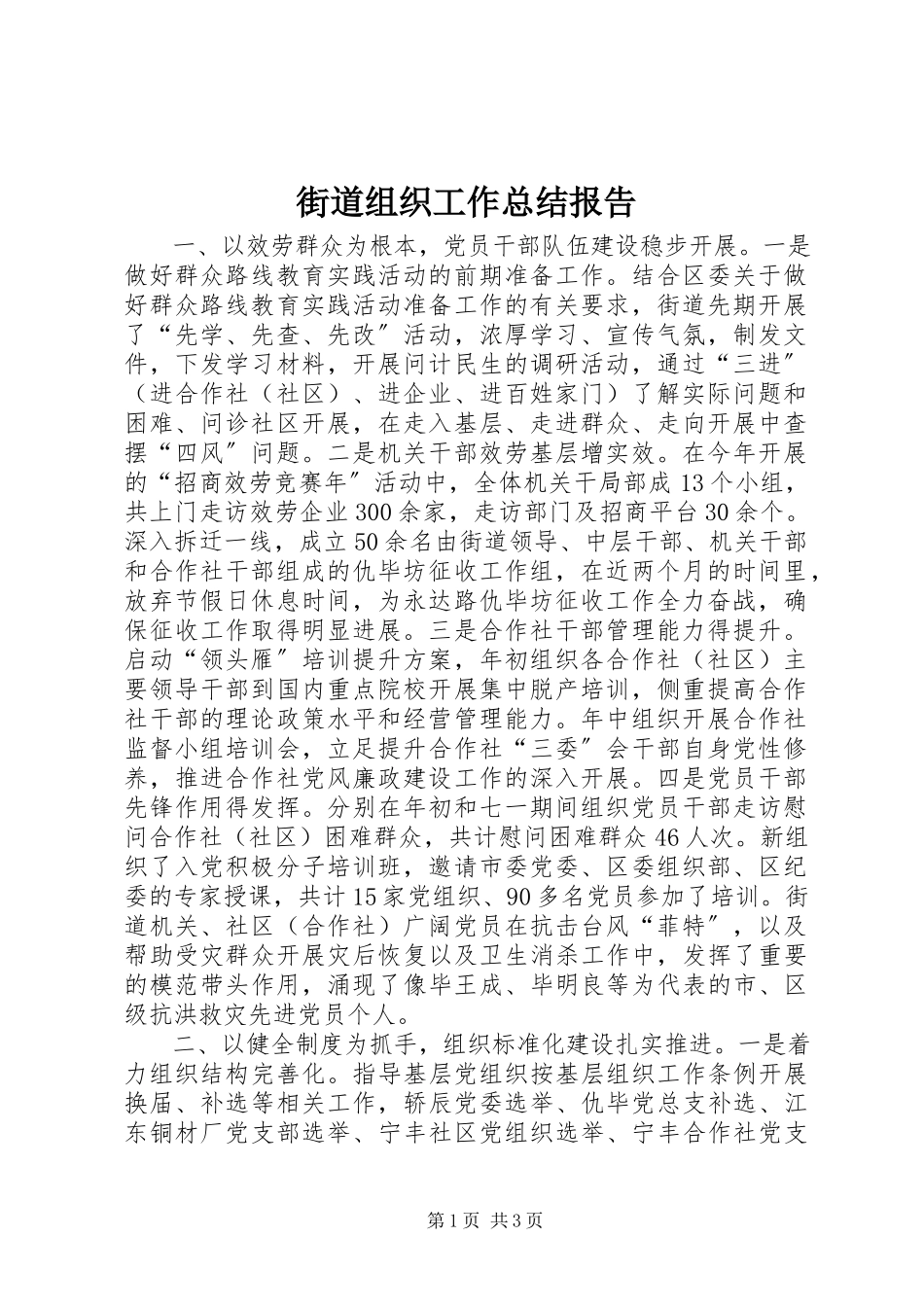 2023年街道组织工作总结报告.docx_第1页