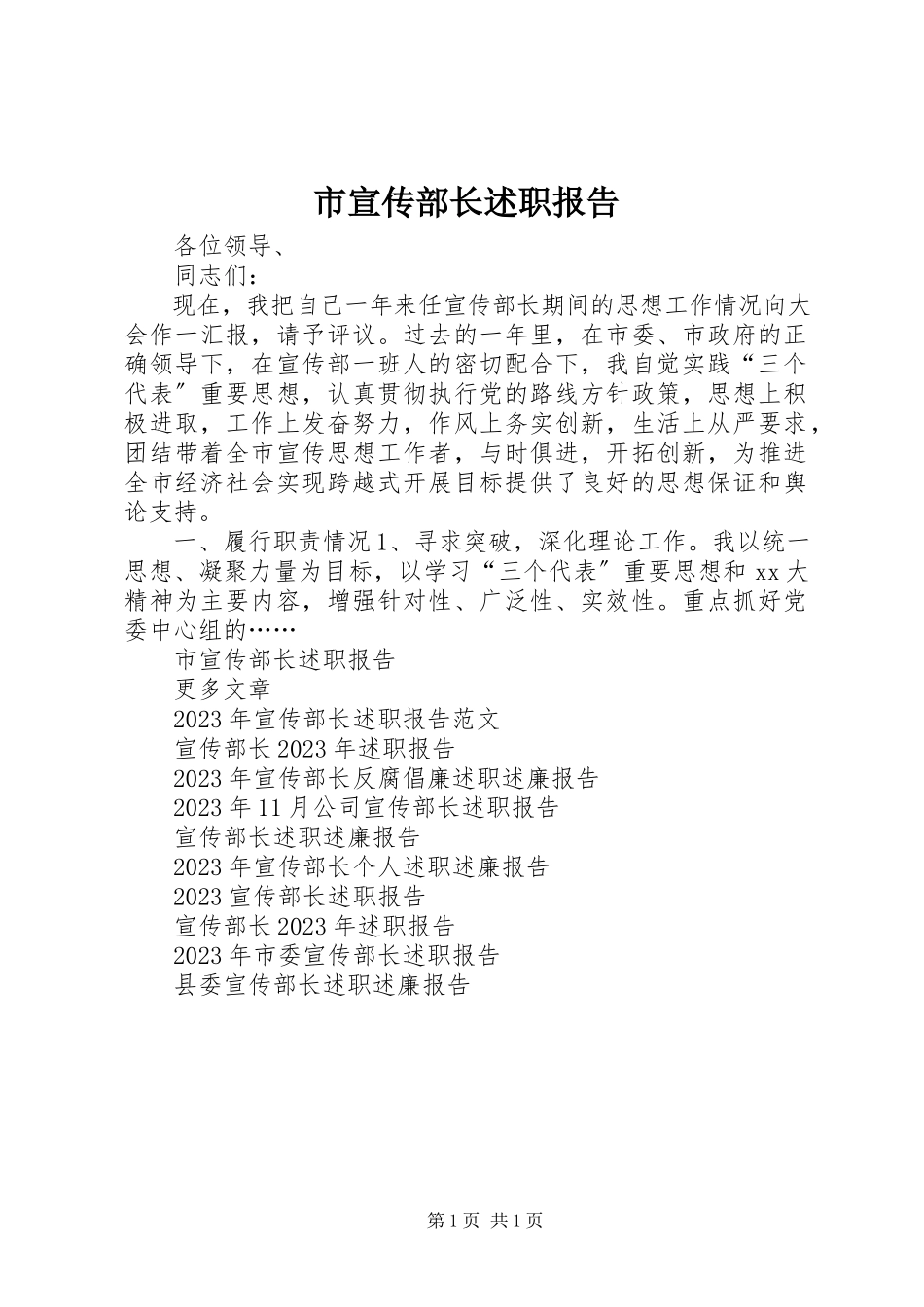2023年市宣传部长述职报告.docx_第1页
