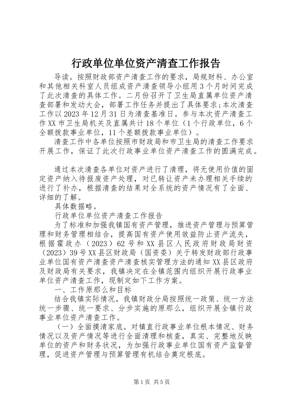 2023年行政单位单位资产清查工作报告.docx_第1页