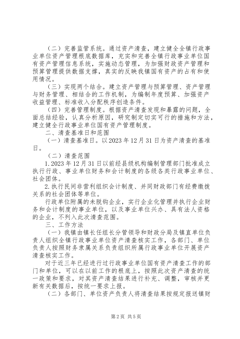 2023年行政单位单位资产清查工作报告.docx_第2页