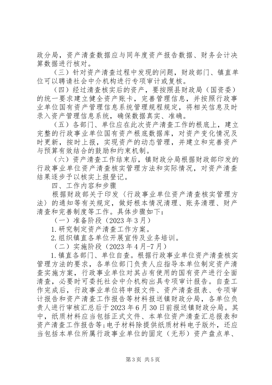 2023年行政单位单位资产清查工作报告.docx_第3页