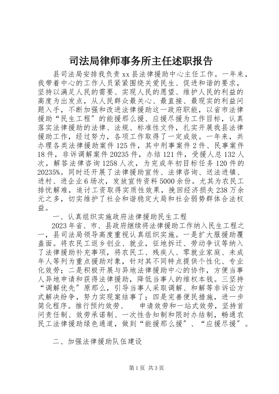 2023年司法局律师事务所主任述职报告.docx_第1页