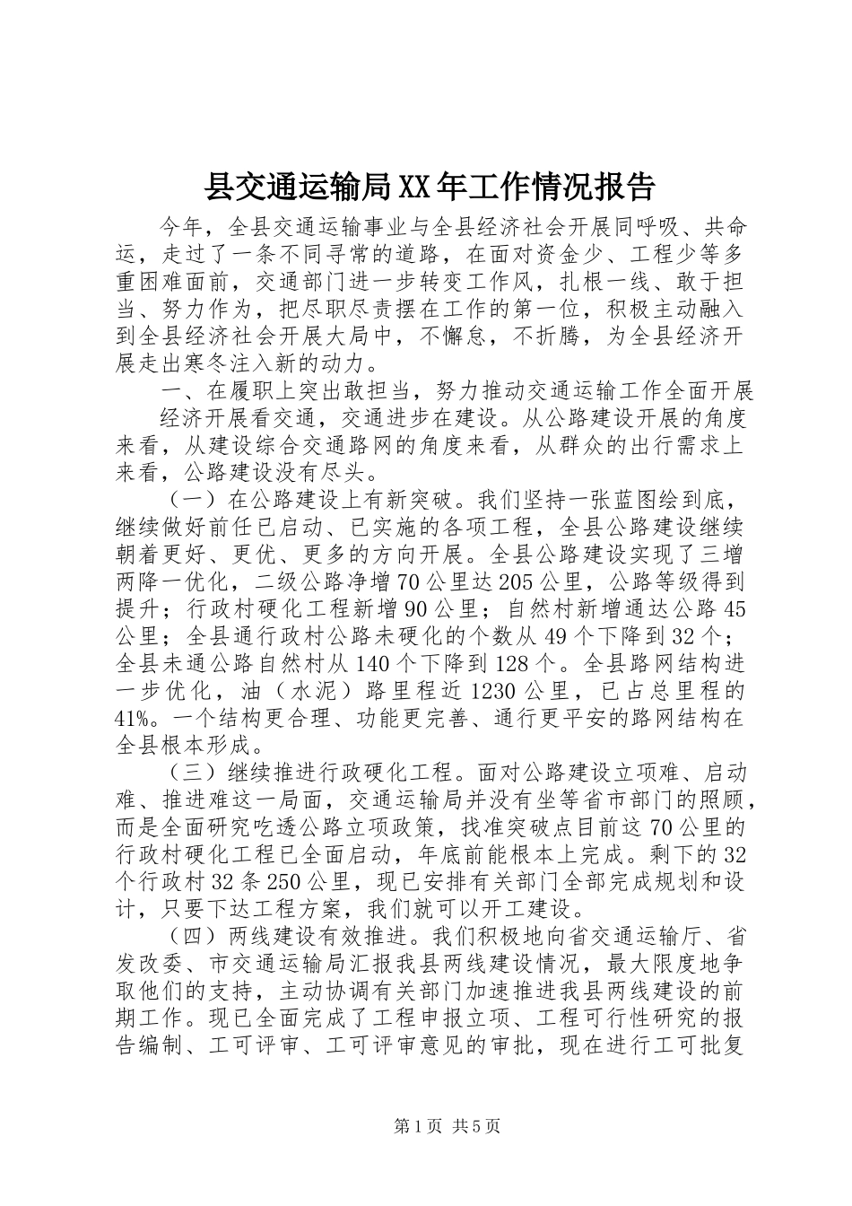 2023年县交通运输局工作情况报告.docx_第1页