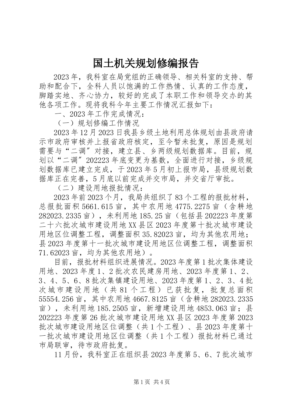 2023年国土机关规划修编报告新编.docx_第1页
