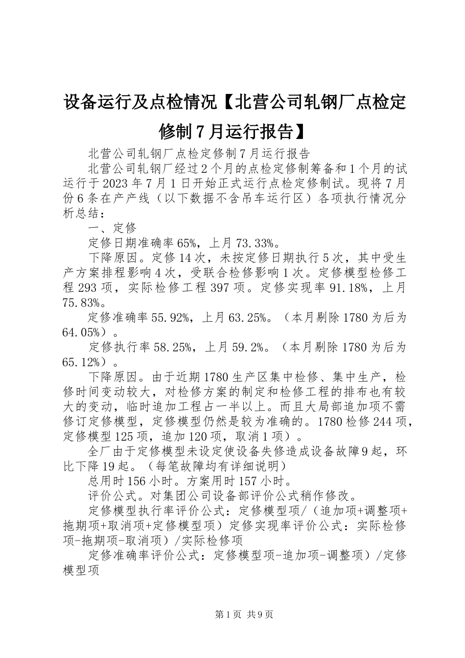 2023年设备运行及点检情况北营公司轧钢厂点检定修制7月运行报告.docx_第1页