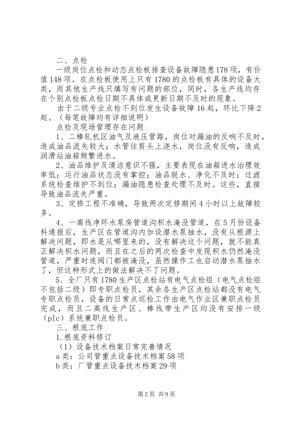 2023年设备运行及点检情况北营公司轧钢厂点检定修制7月运行报告.docx_第2页