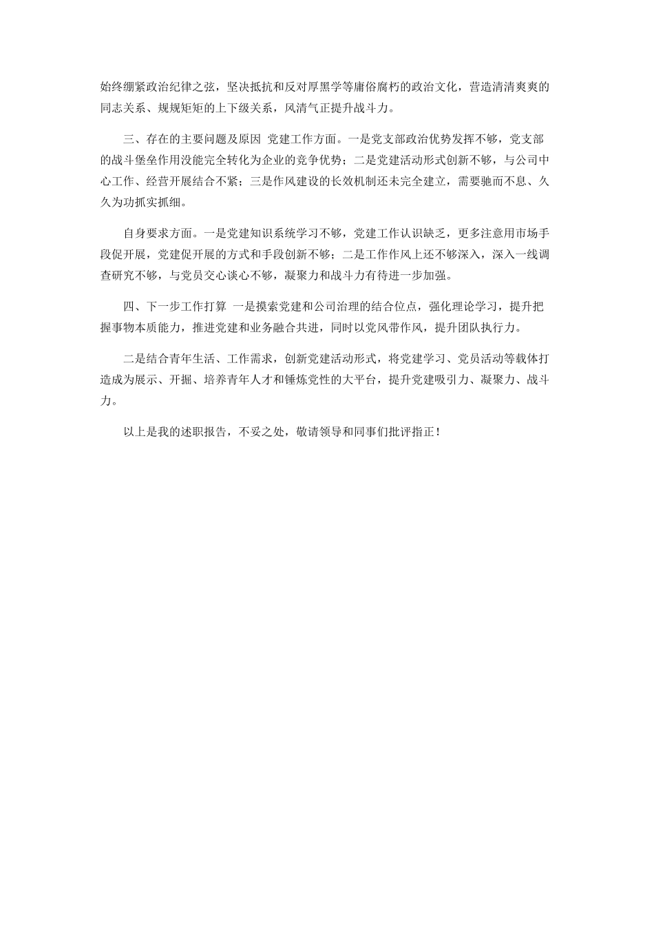 2023年国企党支部书记年度述职报告.docx_第2页