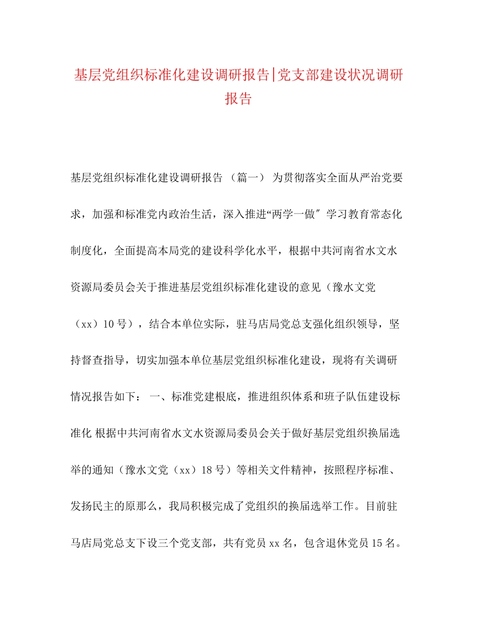 2023年基层党组织规范化建设调研报告党支部建设状况调研报告.docx_第1页