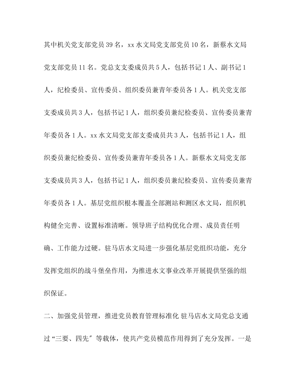 2023年基层党组织规范化建设调研报告党支部建设状况调研报告.docx_第2页