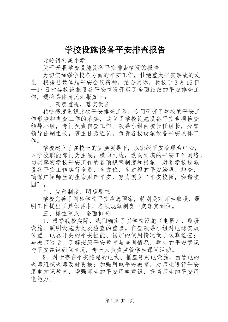 2023年学校设施设备安全排查报告.docx_第1页