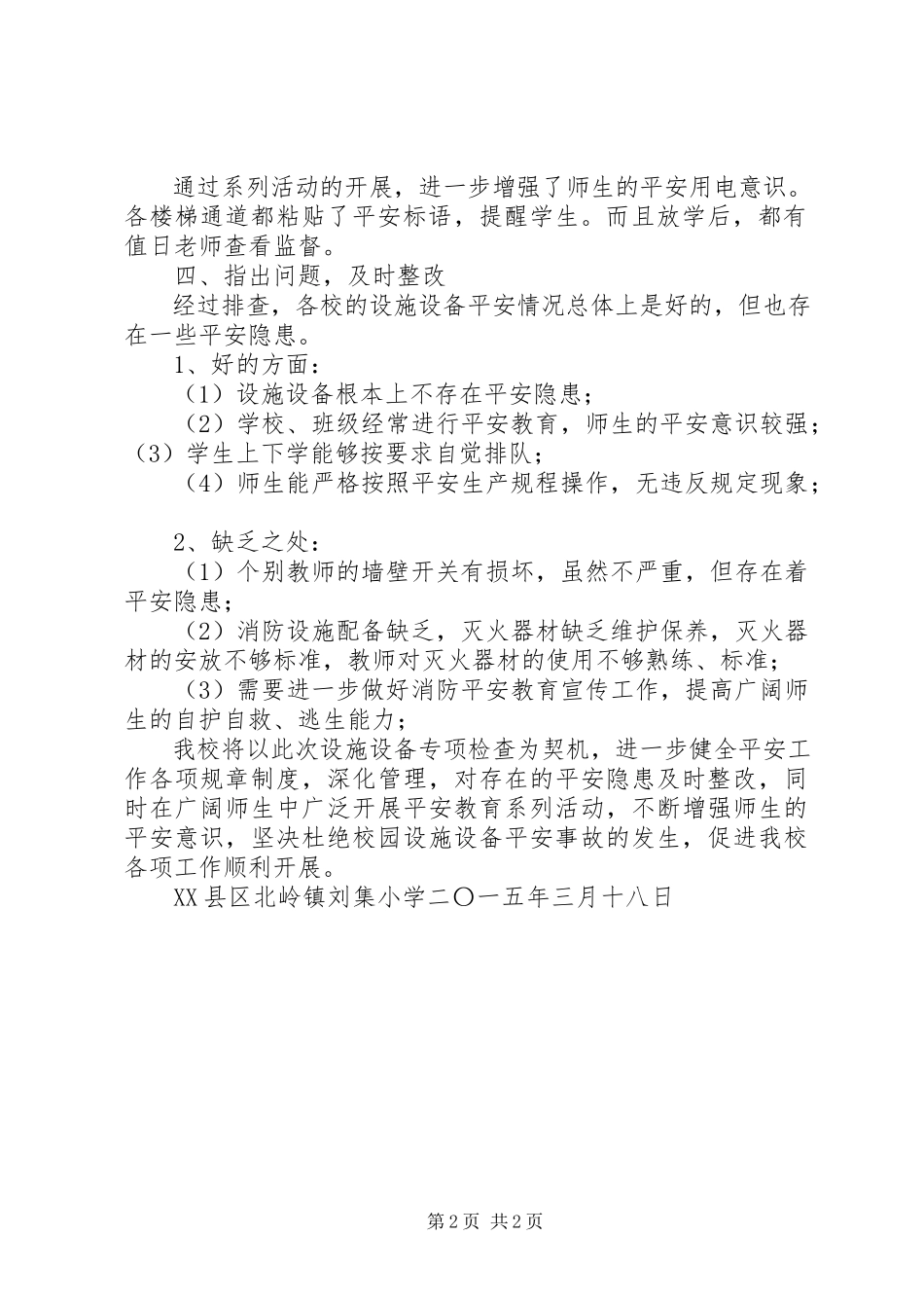 2023年学校设施设备安全排查报告.docx_第2页
