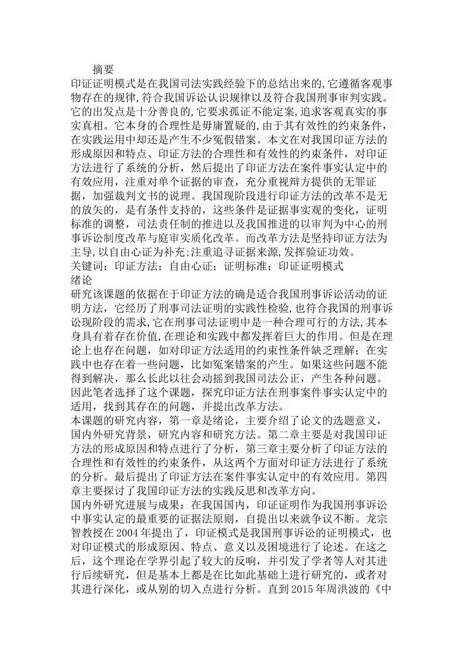 印证方法在刑事案件事实认定中的运用分析研究 法学专业.docx_第1页