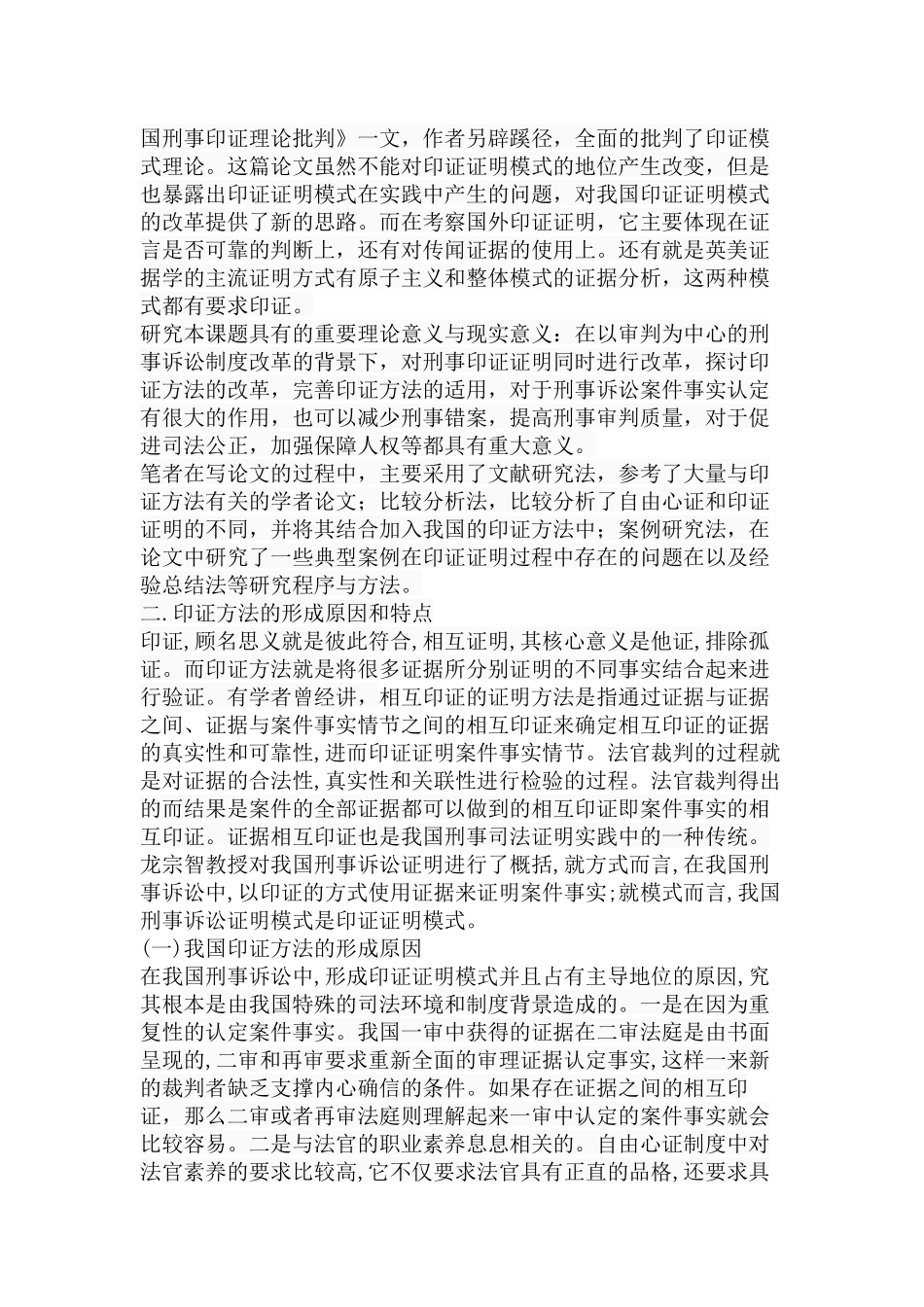 印证方法在刑事案件事实认定中的运用分析研究 法学专业.docx_第2页