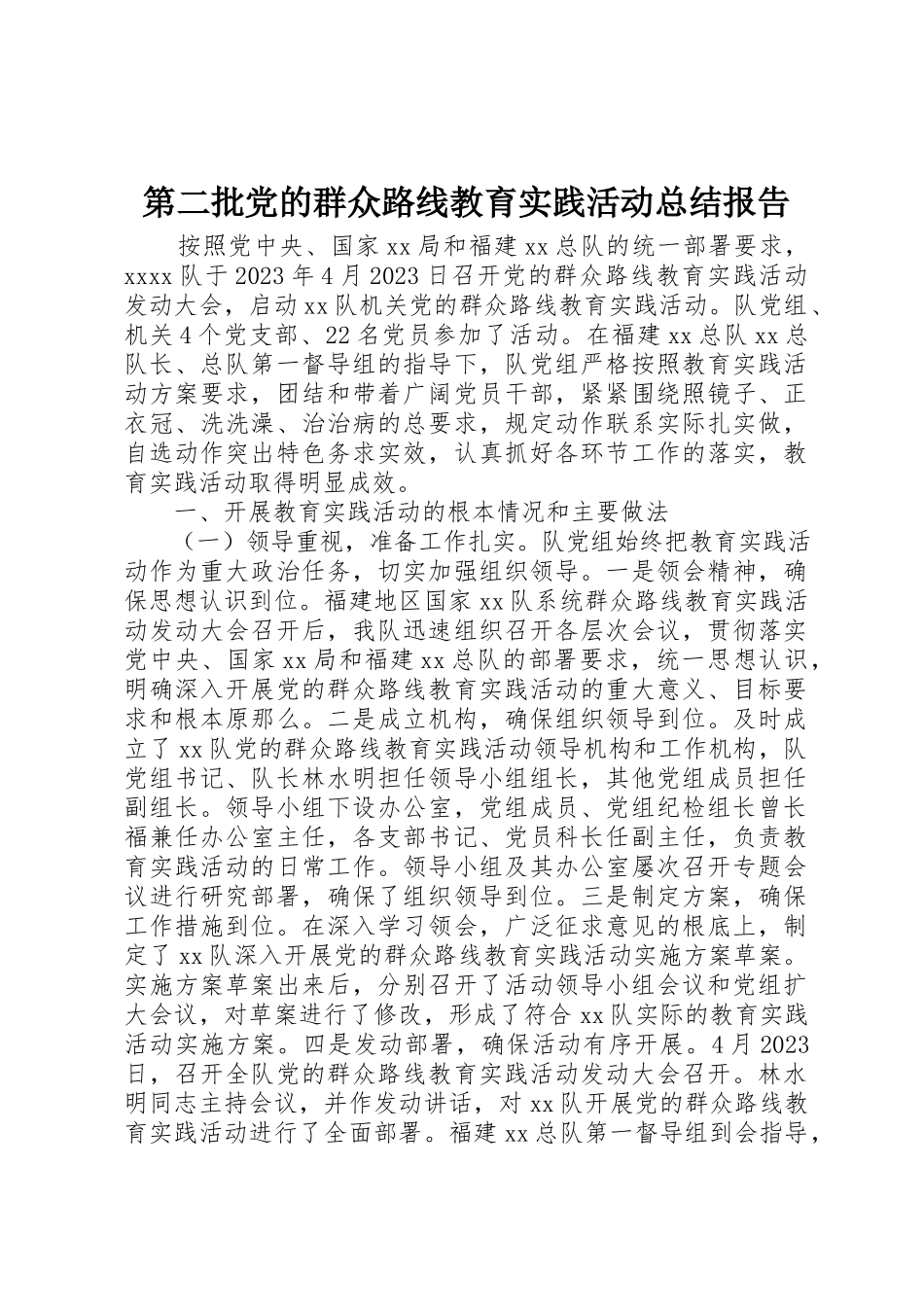 2023年第二批党的群众路线教育实践活动总结报告新编.docx_第1页