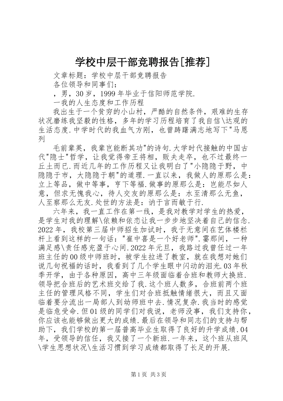 2023年学校中层干部竞聘报告推荐.docx_第1页