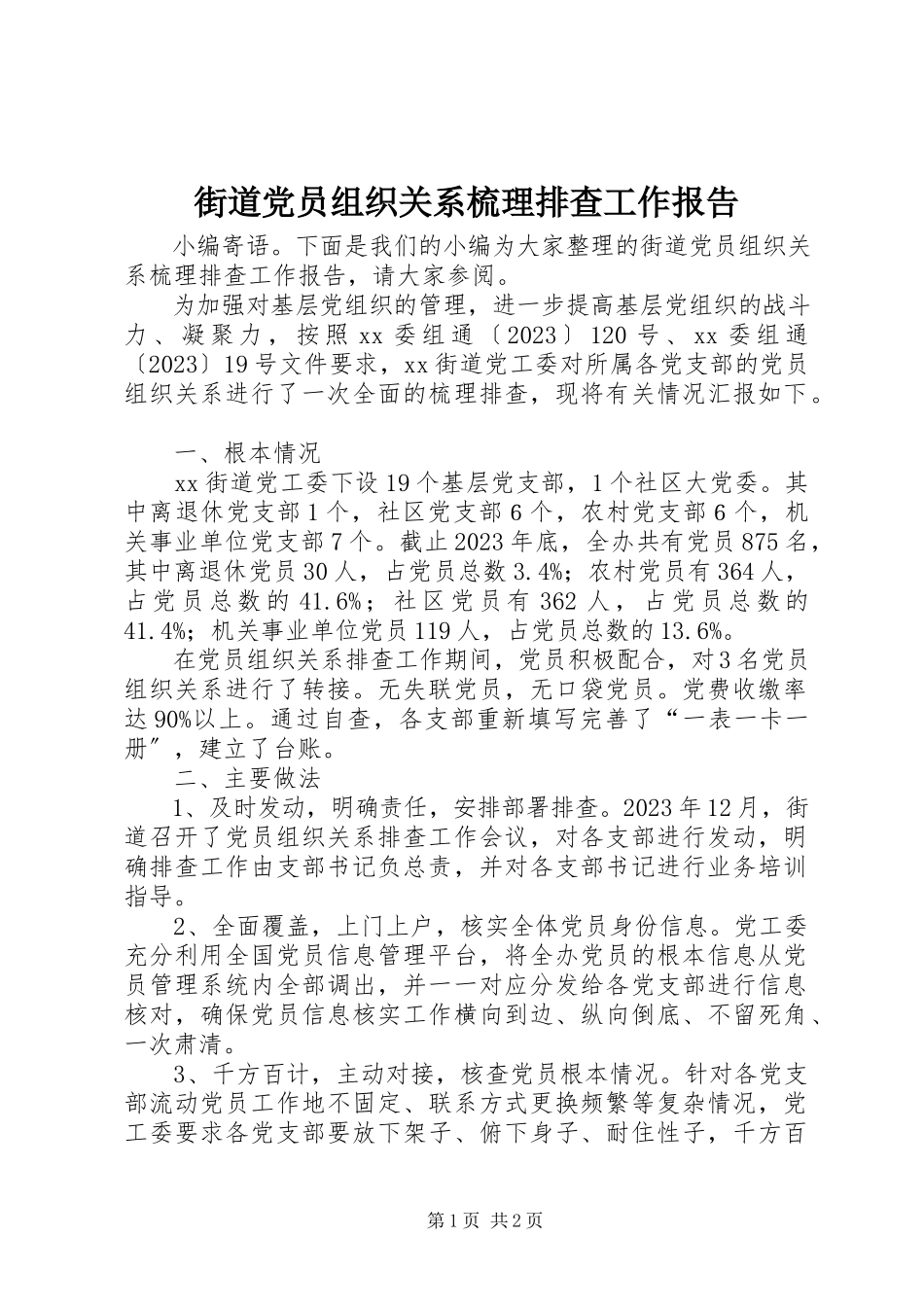 2023年街道党员组织关系梳理排查工作报告.docx_第1页
