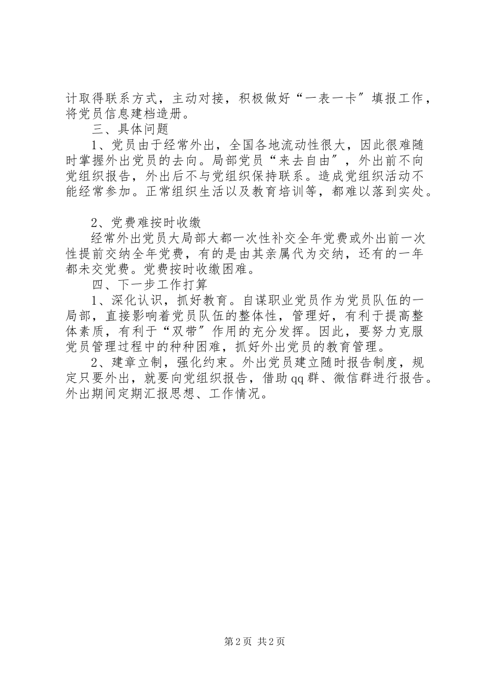 2023年街道党员组织关系梳理排查工作报告.docx_第2页