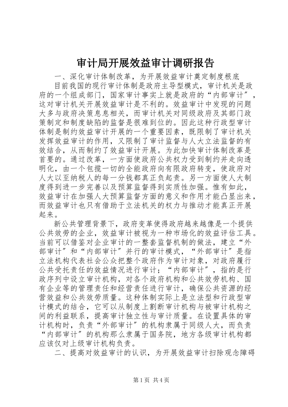 2023年审计局开展效益审计调研报告.docx_第1页