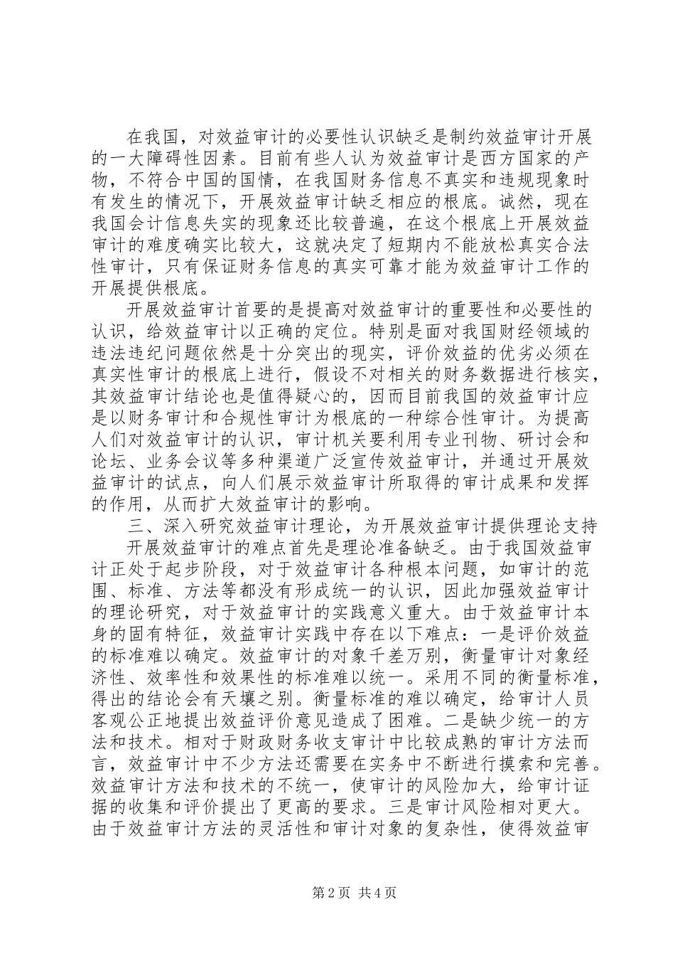 2023年审计局开展效益审计调研报告.docx_第2页