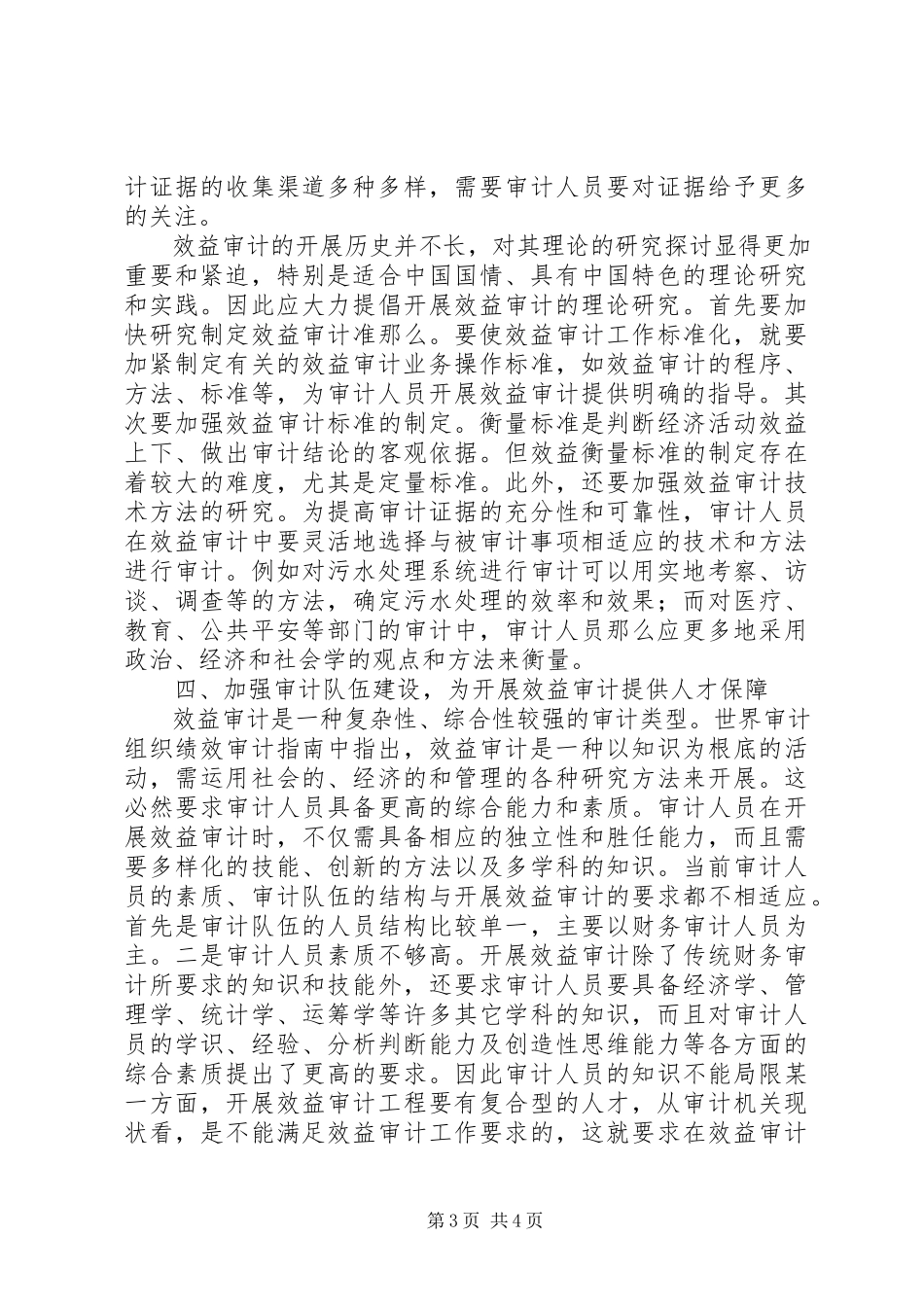 2023年审计局开展效益审计调研报告.docx_第3页