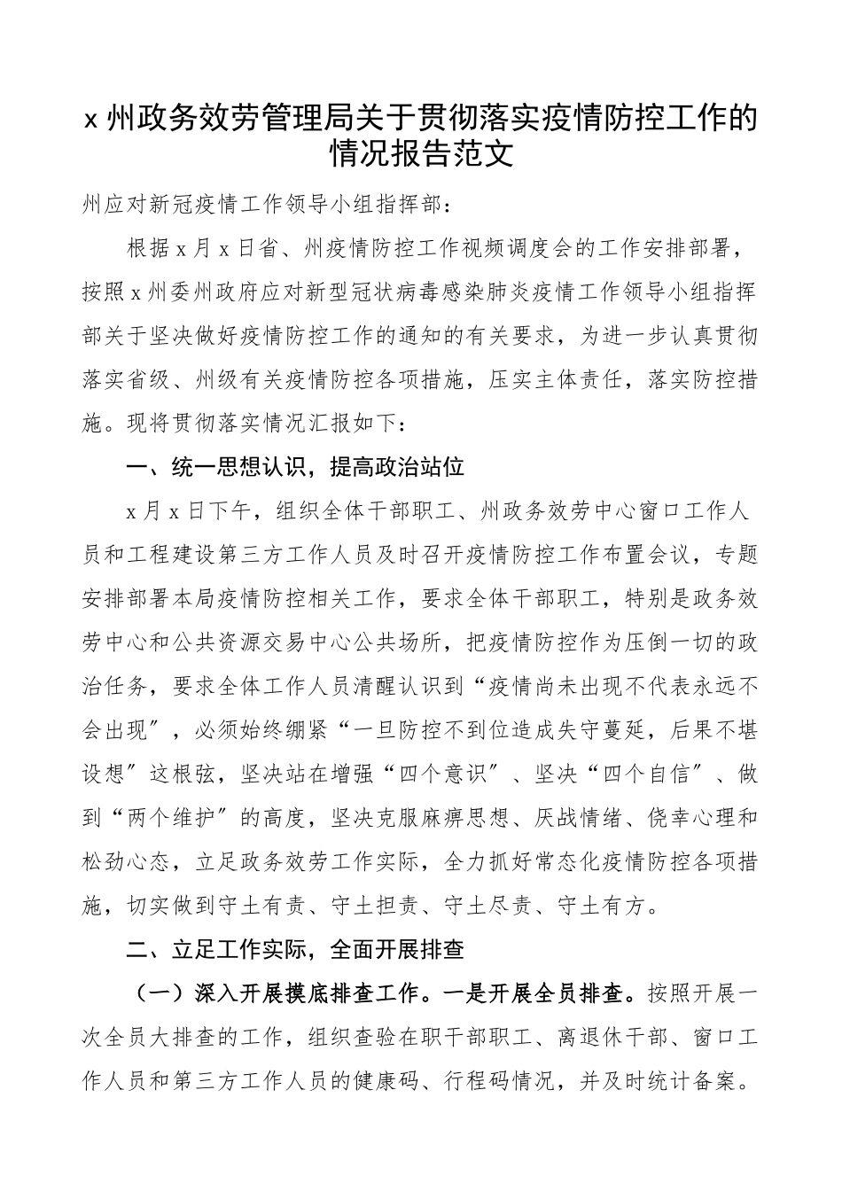 2023年疫情防控报告x州政务服务管理局关于贯彻落实疫情防控工作的情况报告工作汇报总结.docx_第1页