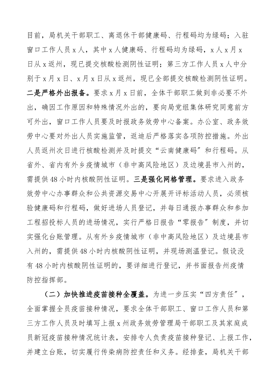 2023年疫情防控报告x州政务服务管理局关于贯彻落实疫情防控工作的情况报告工作汇报总结.docx_第2页