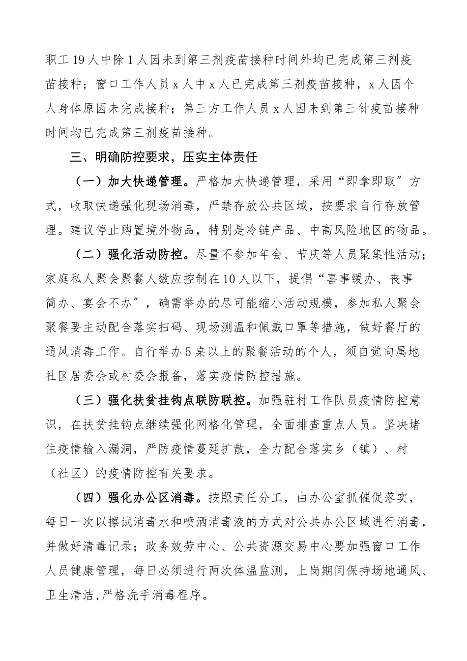 2023年疫情防控报告x州政务服务管理局关于贯彻落实疫情防控工作的情况报告工作汇报总结.docx_第3页