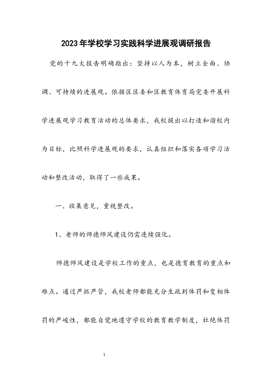 2023年小学学习实践科学发展观调研报告.docx_第1页