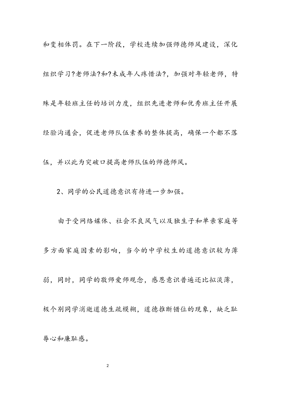 2023年小学学习实践科学发展观调研报告.docx_第2页