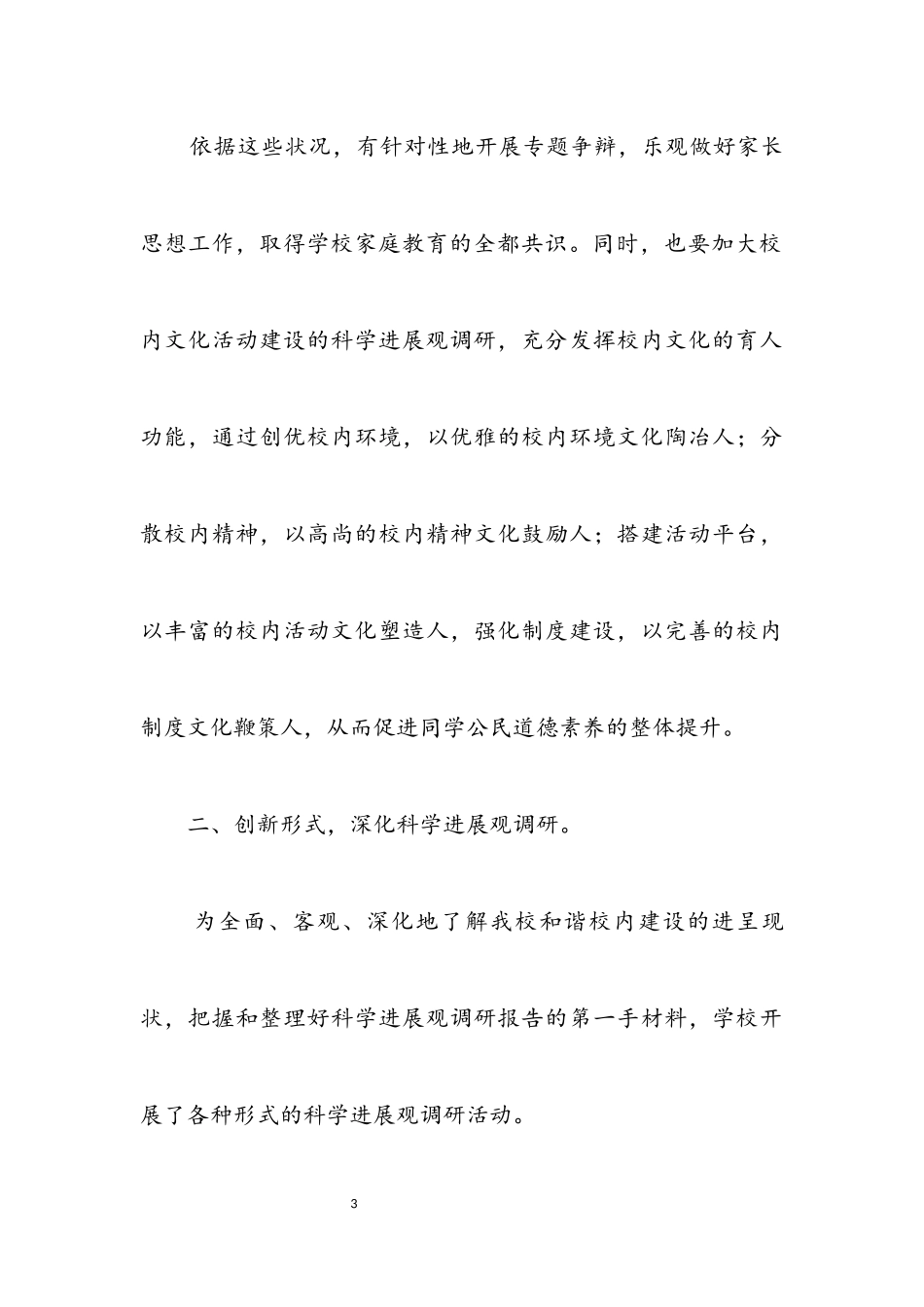 2023年小学学习实践科学发展观调研报告.docx_第3页