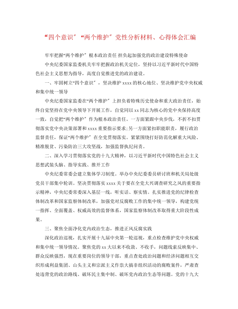 2023年四个意识两个维护党性分析材料心得体会汇编.docx_第1页