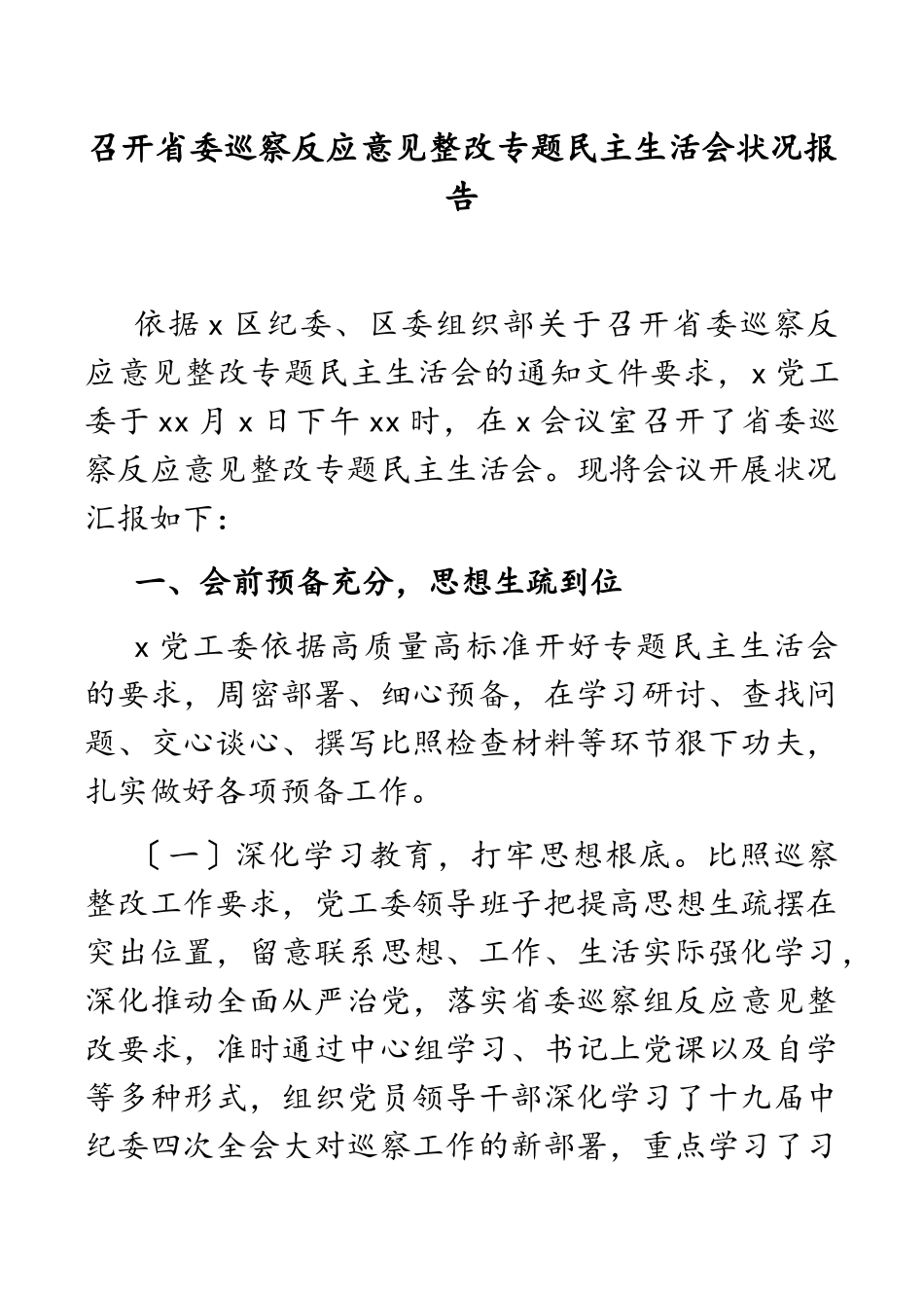 2023年召开省委巡视反馈意见整改专题民主生活会情况报告.docx_第1页