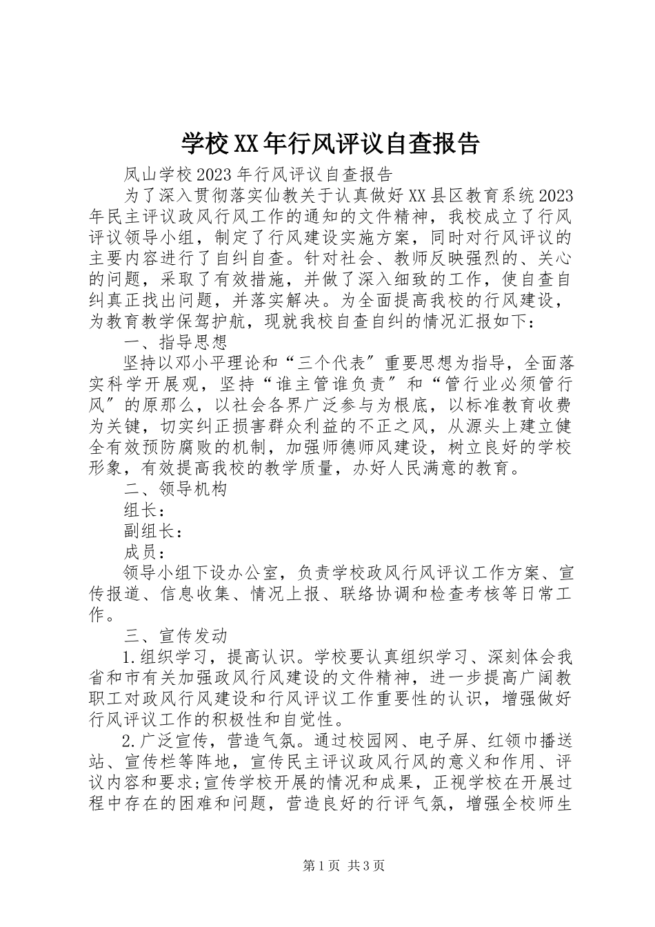 2023年学校行风评议自查报告2.docx_第1页