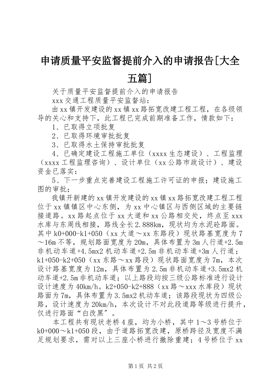 2023年申请质量安全监督提前介入的申请报告大全五篇.docx_第1页