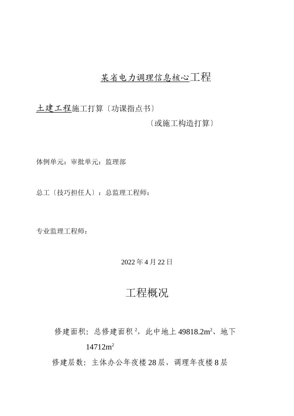 2023年建筑行业电力调度信息中心工程施工组织设计方案.docx_第1页