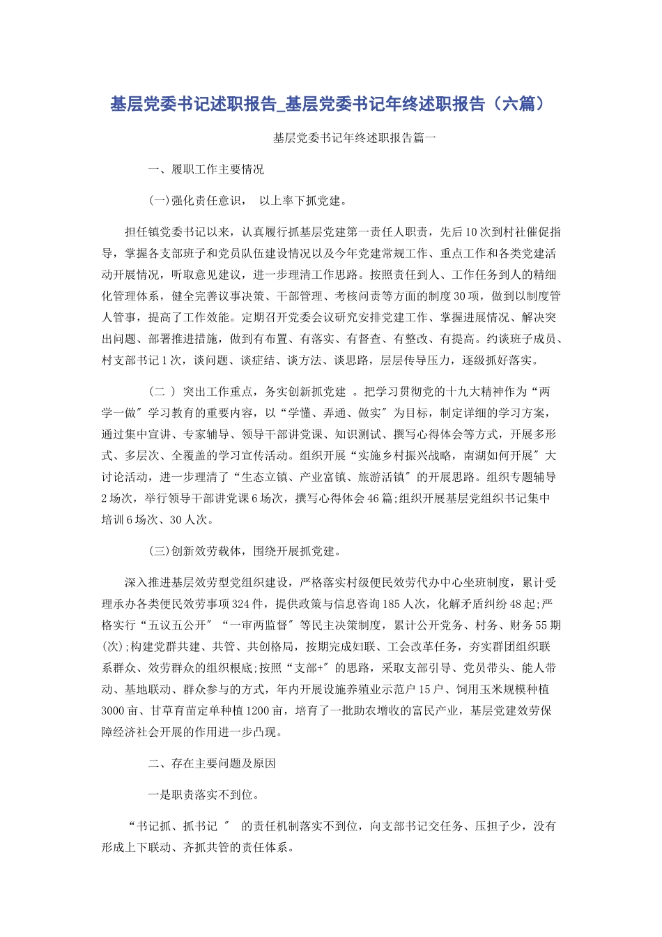 2023年基层党委书记述职报告基层党委书记年终述职报告六篇.docx_第1页