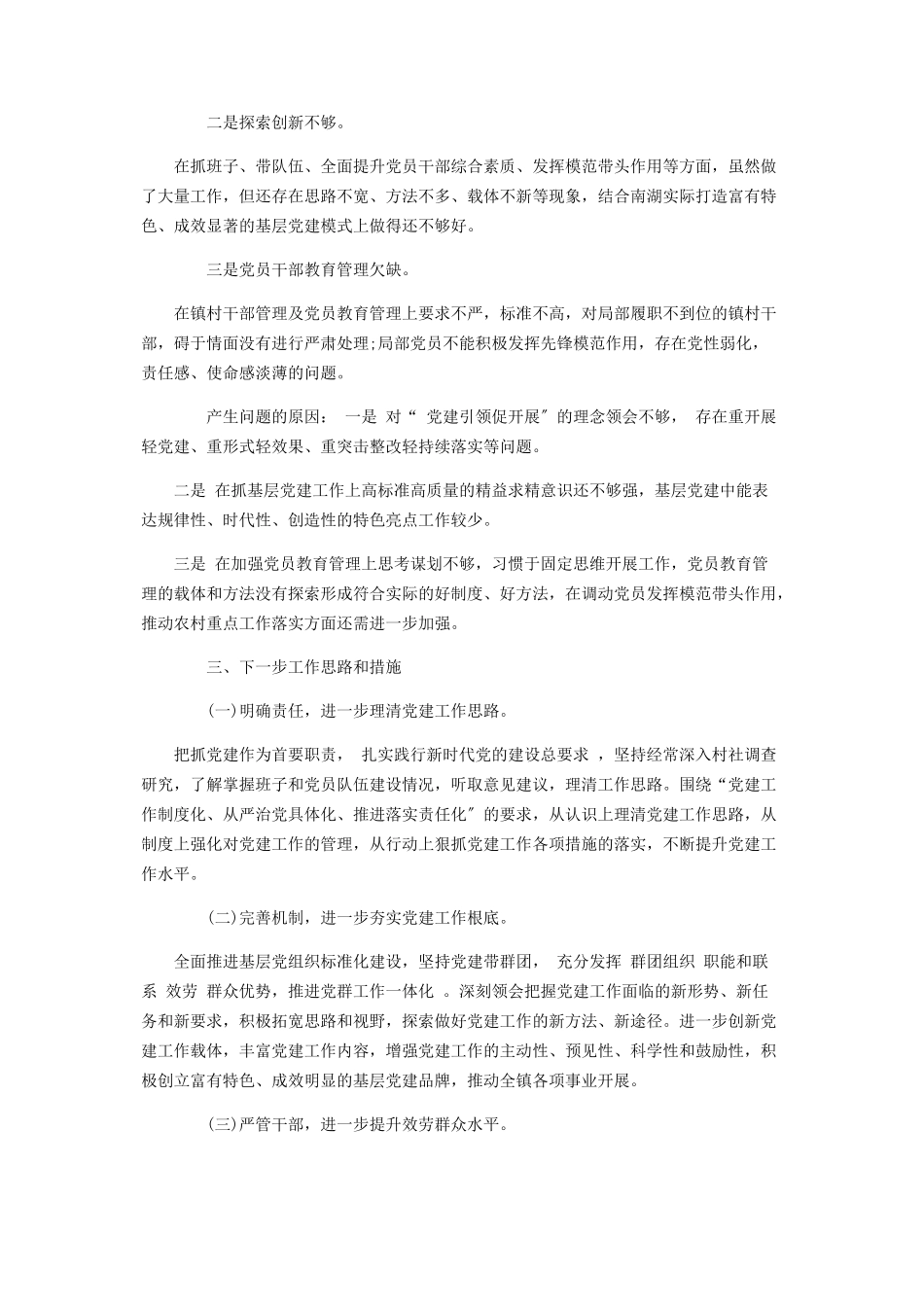 2023年基层党委书记述职报告基层党委书记年终述职报告六篇.docx_第2页