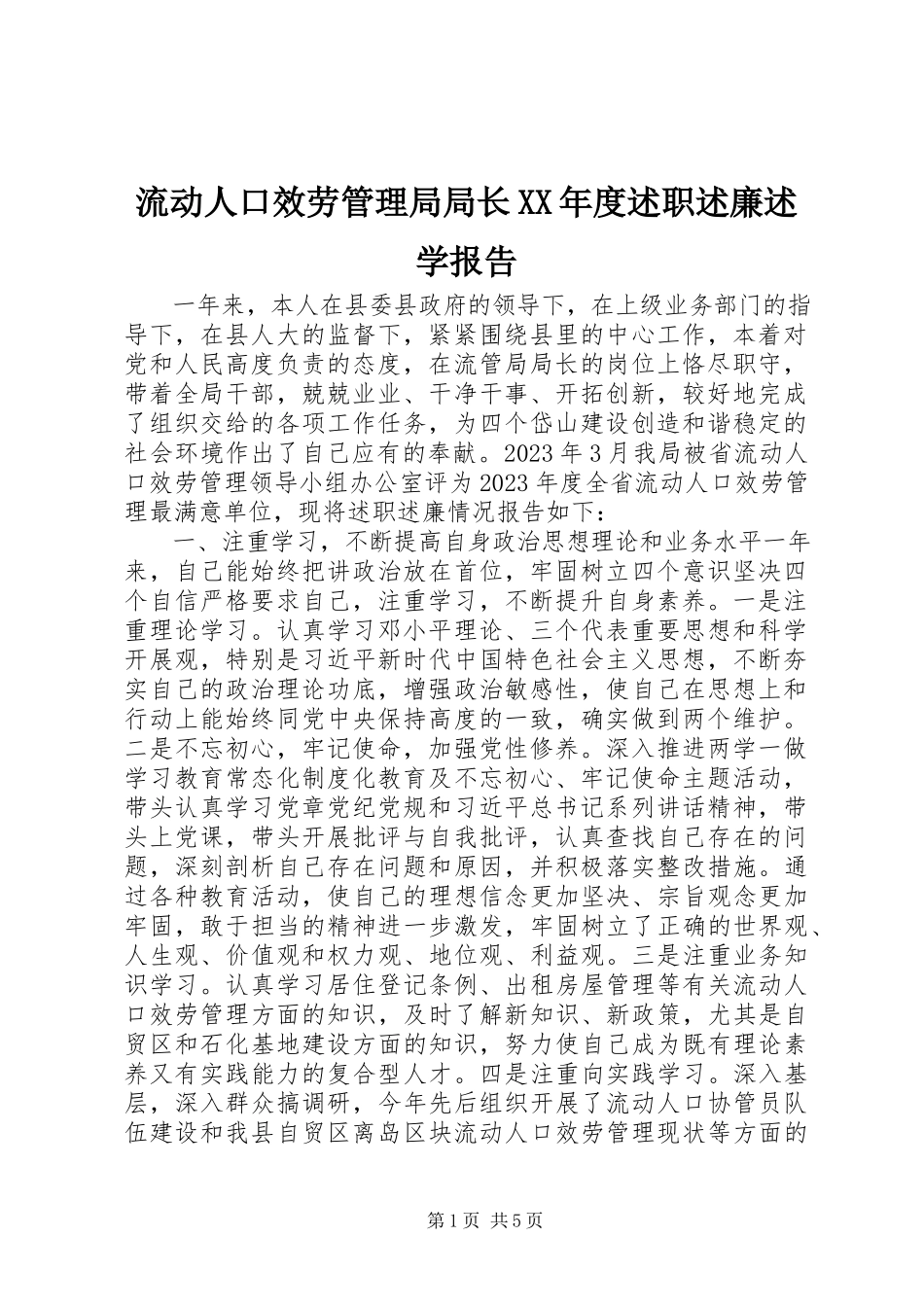 2023年流动人口服务管理局局长度述职述廉述学报告.docx_第1页