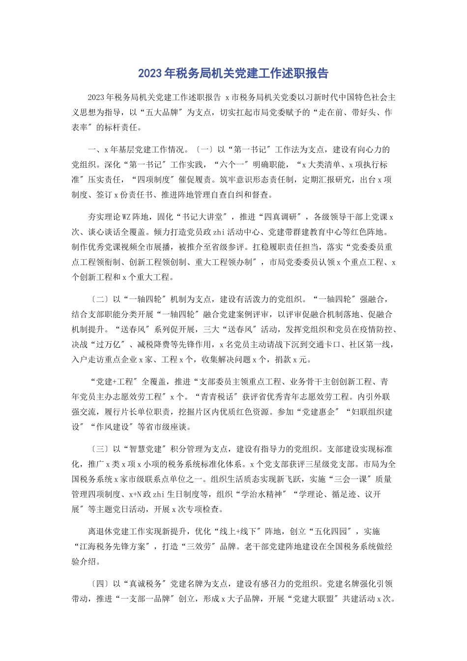 2023年税务局机关党建工作述职报告.docx_第1页