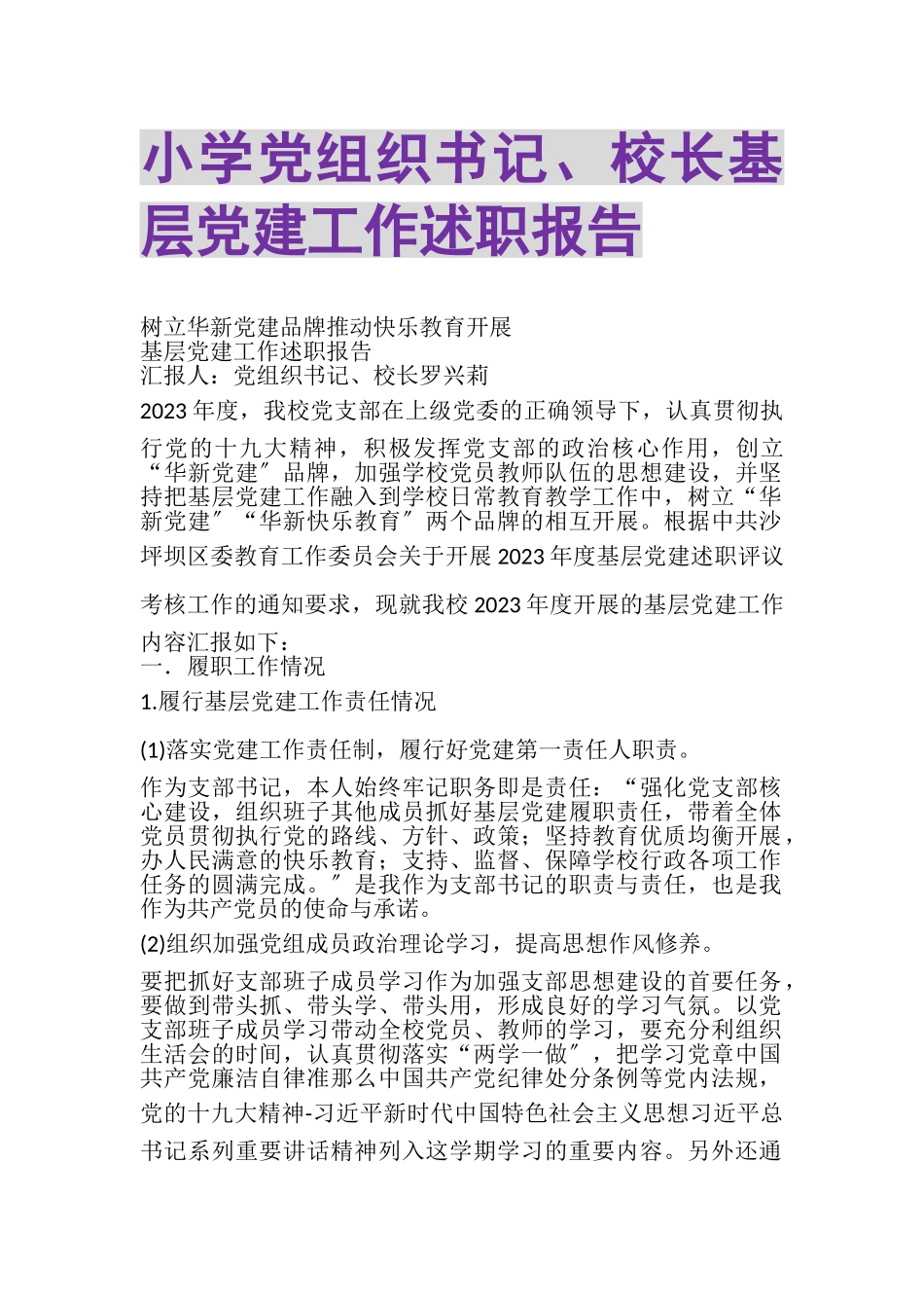 2023年小学党组织书记校长基层党建工作述职报告.doc_第1页