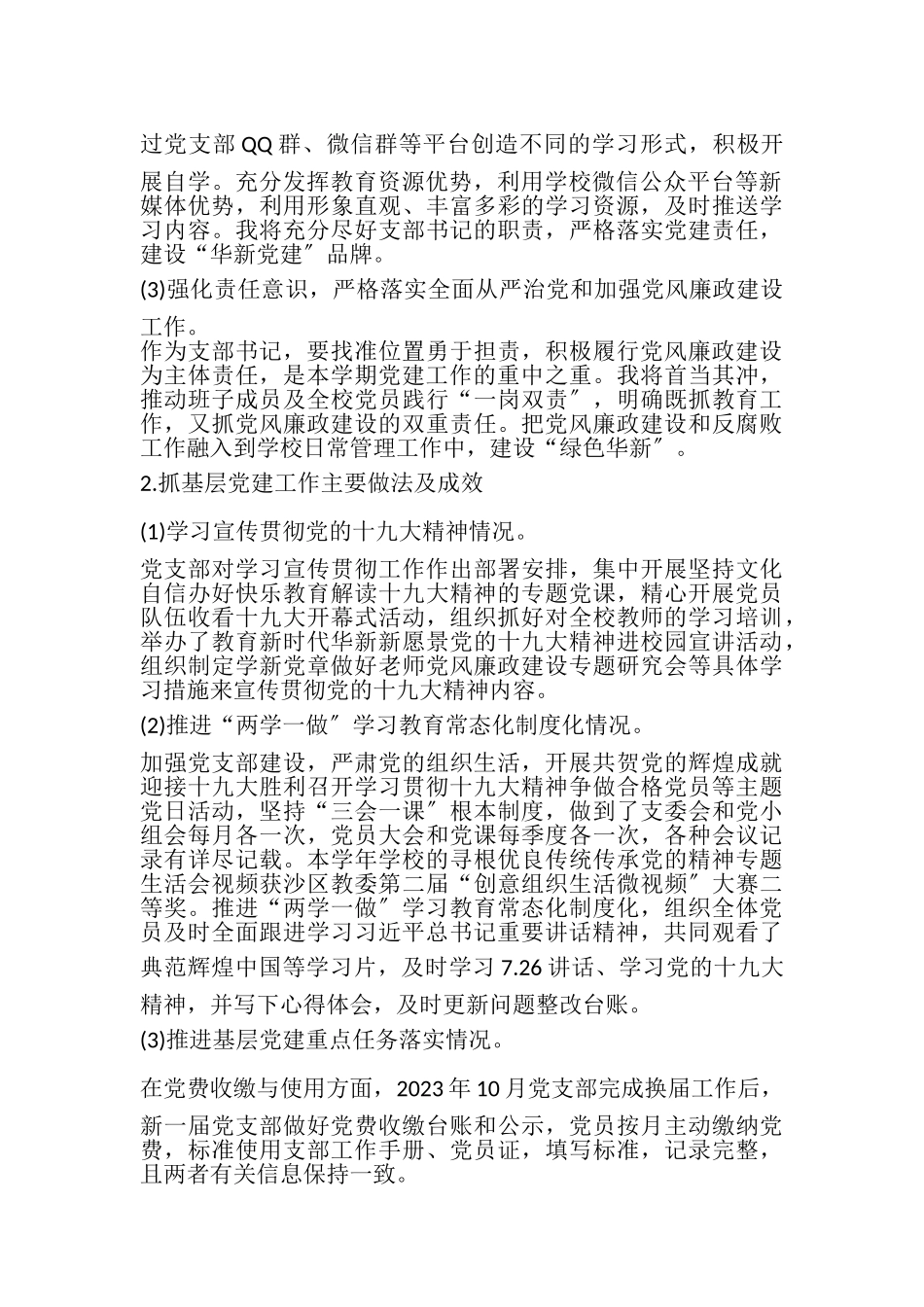 2023年小学党组织书记校长基层党建工作述职报告.doc_第2页