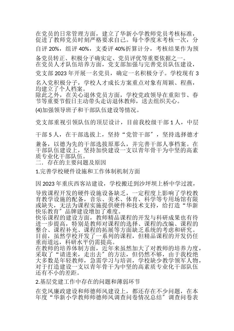 2023年小学党组织书记校长基层党建工作述职报告.doc_第3页